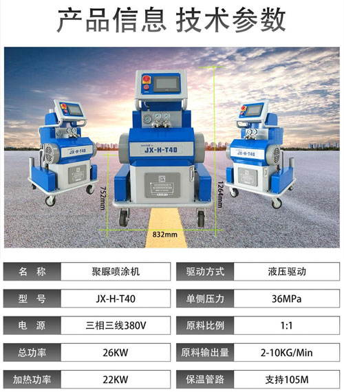 JX-H-T40聚脲喷涂机参数